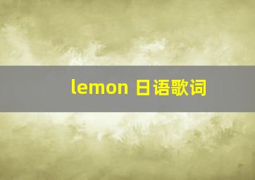 lemon 日语歌词